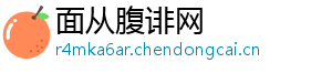 面从腹诽网